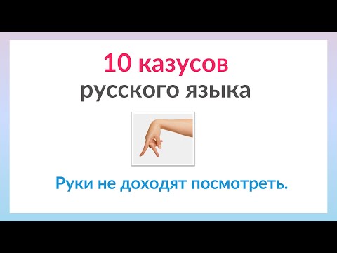 Видео: 10 казусов русского языка