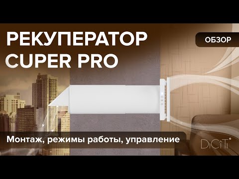 Видео: Обзор рекуператора CUPER PRO