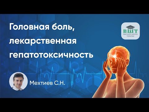 Видео: Головная боль и когнитивные расстройства, риски лекарственной гепатотоксичности