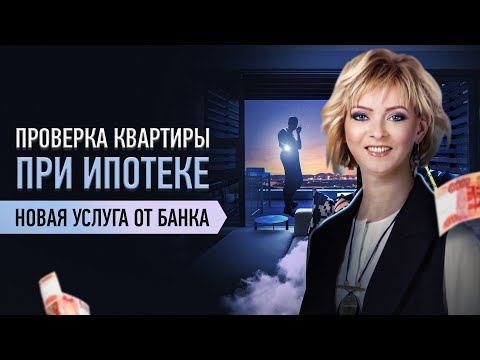 Видео: Юридическая проверка квартиры банком при ипотеке