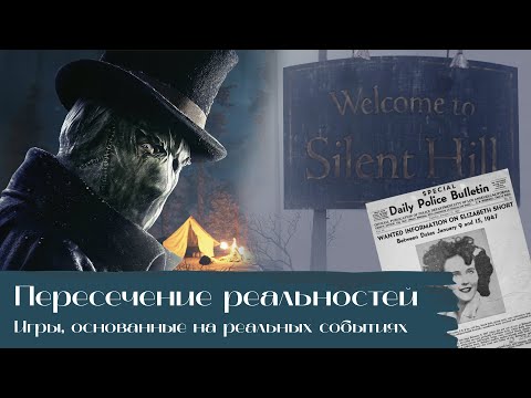 Видео: Пересечение реальностей #1: Игры, основанные на реальных событиях