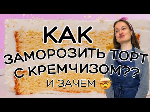Видео: Что будет, если заморозить творожный сыр? 😭 Можно ли заморозить торт? 🤔 Кремчиз после заморозки 😳