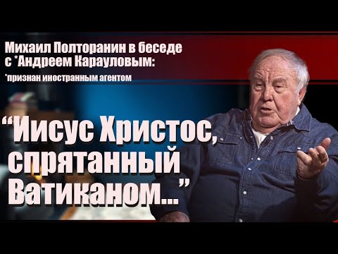 Видео: Михаил Полторанин: "Иисус Христос, спрятанный Ватиканом..."
