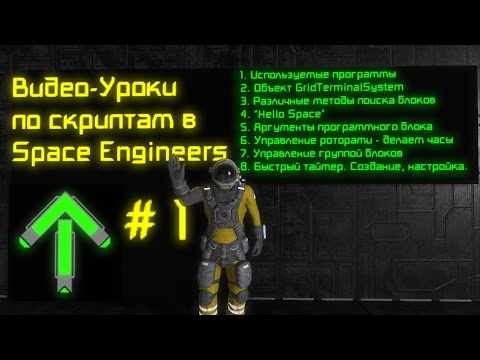 Видео: Скрипты в Space Engineers: Урок1. Общие сведения, поиск и управление блоками. Быстрый таймер.