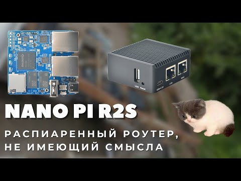 Видео: NanoPi R2S: такую маленькость мы не берём