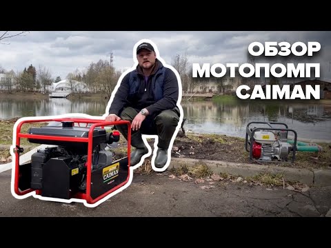 Видео: Различные мотопомпы CAIMAN
