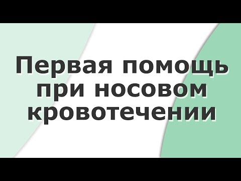 Видео: Первая помощь при носовом кровотечении