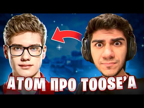 Видео: 🤯At0m ЖЁСТКО Про Toose’a | БАН Саба CIS Late Game За Тиминг!?