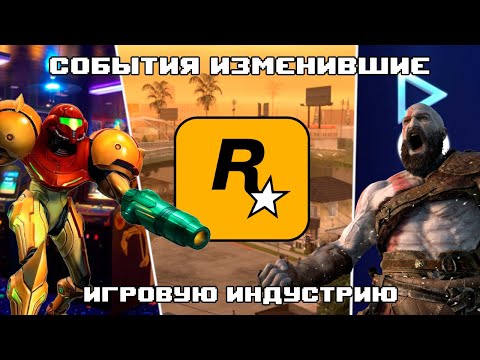 Видео: События изменившие игровую индустрию