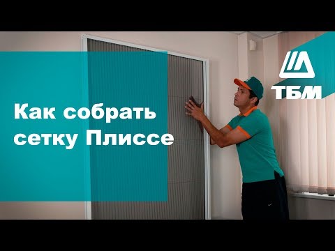 Видео: Москитная сетка плиссе: инструкция по сборке и установке