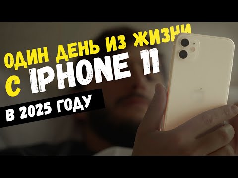 Видео: Один день из жизни с iPhone 11 в 2025 году!