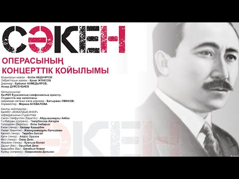 Видео: «Сәкен»   операсының концерттік қойылымы