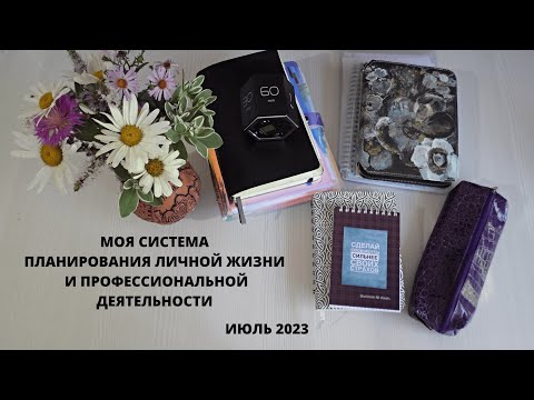 Видео: Планирование ЛИЧНОЙ и ПРОФЕССИОНАЛЬНОЙ жизни. Июль 2023. Будни аспиранта