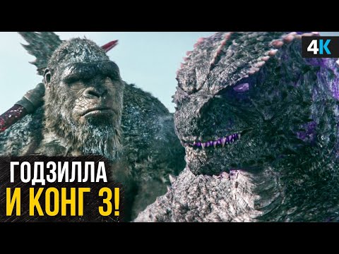 Видео: Годзилла возвращается! Третья часть с Конгом, новый спин-офф и второй сезон Монарха.