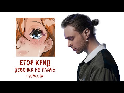 Видео: ЕГОР КРИД - ДЕВОЧКА НЕ ПЛАЧЬ