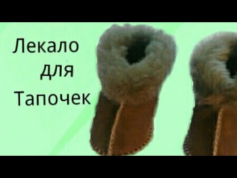 Видео: Лекало для тапочек !