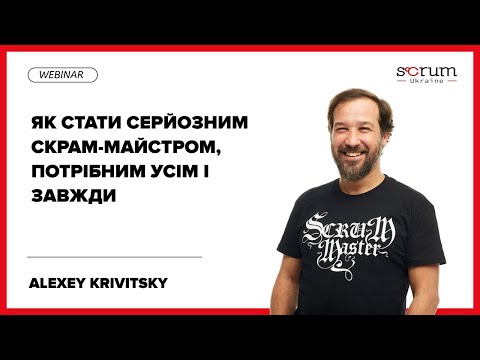 Видео: Як стати серйозним Скрам-майстром, потрібним усім і завжди. Ведучий: Олексій Кривицький.