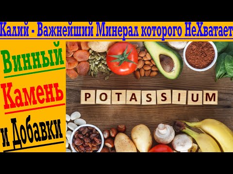 Видео: Калий – важнейший минерал, которого не хватает! Винный камень, еда и добавки!
