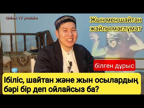 Видео: Ібіліс мен жындар жайлы мағлұмат.  Данабек Әліпбайұлы