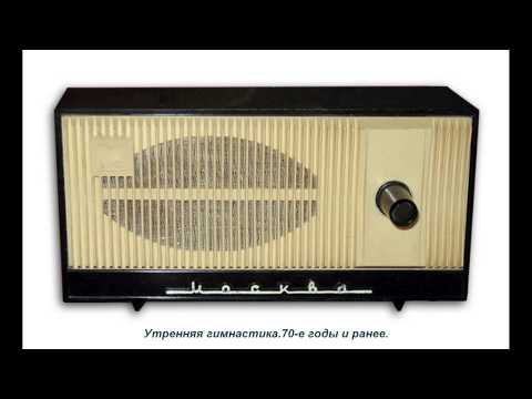 Видео: СССР.Утренняя гимнастика.70 е годы и ранее.