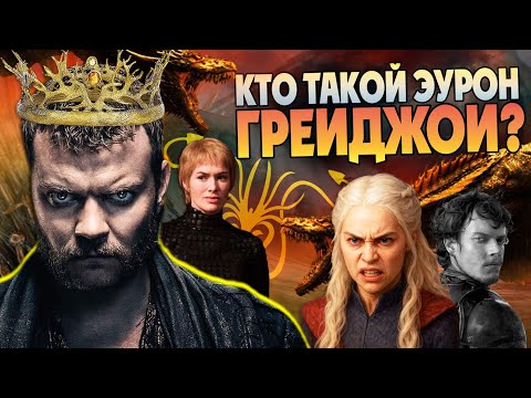 Видео: Кем Был Эурон Грейджой на самом деле? Игра Престолов Детальный Разбор
