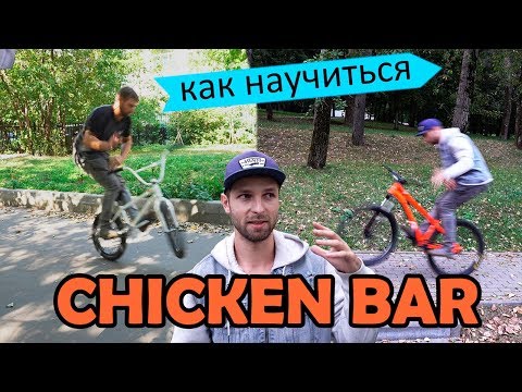 Видео: Как правильно научиться CHICKEN BARSPIN на BMX - MTB | Дневник тренера 6