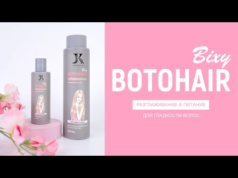 Видео: Ботокс BOTOHAIR BIXY от Jkeratin