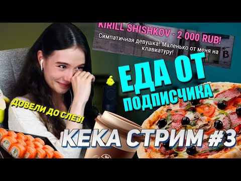 Видео: РЕАКЦИЯ НА ДОНАТЫ,  ПОДПИСЧИКИ СМУЩАЮТ КЕКУ l  КЕКА СТРИМ #3