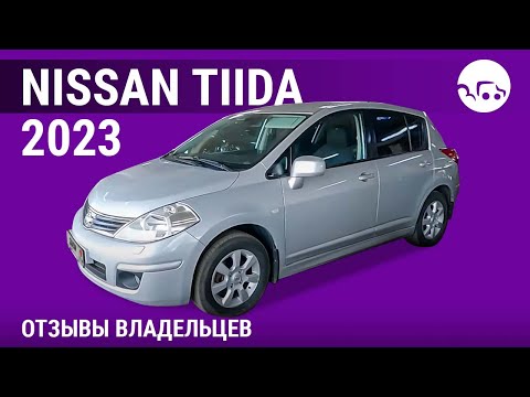 Видео: Nissan Tiida - отзывы владельцев