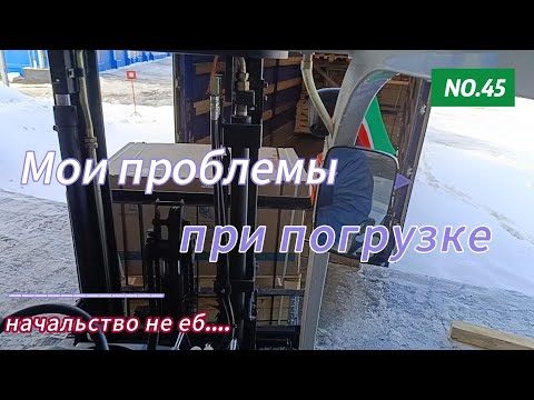 Видео: Мои проблемы при погрузке...... №2        45