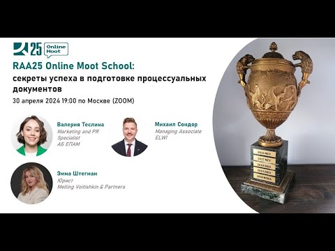 Видео: RAA25 Online Moot School: секреты успеха в подготовке процессуальных документов (30.04.2024)