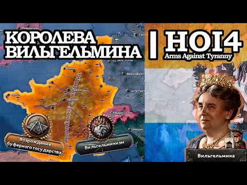 Видео: ВИЛЬГЕЛЬМИНА ЗА ГОЛЛАНДСКИМ ШТУРВАЛОМ в HOI4: Arms Against Tyranny
