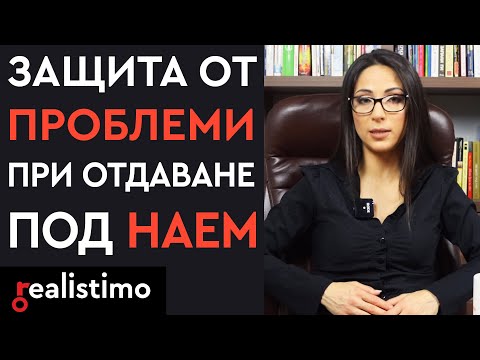 Видео: Защита от некоректни наематели при отдаване на имот под наем