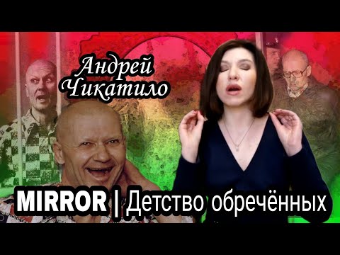 Видео: Жизнь, детство и диагнозы Андрея Чикатило.