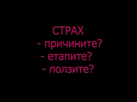 Видео: СТРАХ -  причини и ползи от страховете ???