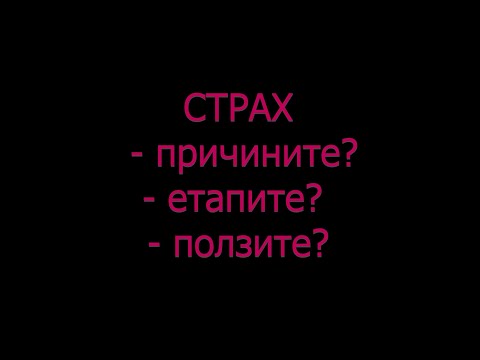 Видео: СТРАХ -  причини и ползи от страховете ???