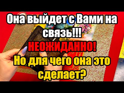 Видео: Она выйдет с Вами на связь!!! Неожиданно! Но для чего она это сделает? Истина ТаРО для мужчин