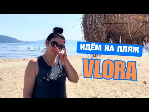 Видео: Влёра шокирует! Путь к пляжу глазами местных. Часть 3