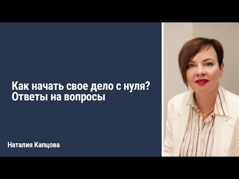 Видео: КАК НАЧАТЬ БИЗНЕС С НУЛЯ? Ответы на ваши вопросы | Наталия Капцова
