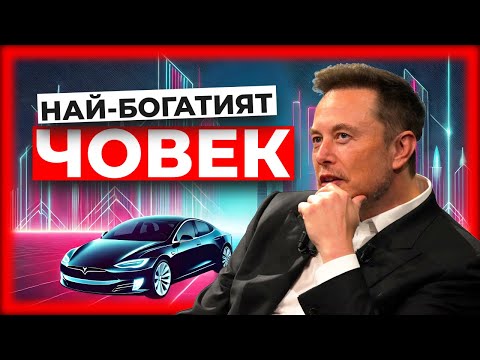 Видео: Илон Мъск: Най - Богатият човек на света