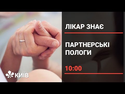 Видео: Партнерські пологи: що варто про них знати