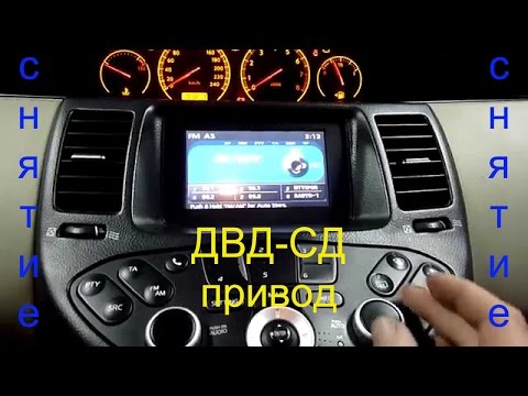 Видео: Демонтаж-снятие DVD+CD привода, разборка тоннеля на автомобиле Ниссан Примера Р12