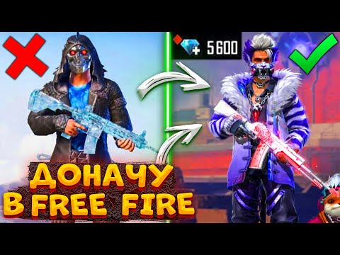 Видео: ПУБГЕР ВПЕРВЫЕ ЗАДОНАТИЛ В FREE FIRE! ОТКРЫВАЮ КЕЙСЫ В FREE FIRE! ОТКРЫТИЕ КЕЙСОВ В ФРИ ФАЕР!
