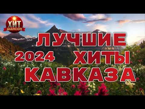 Видео: Лучшие Хиты Кавказа 2024