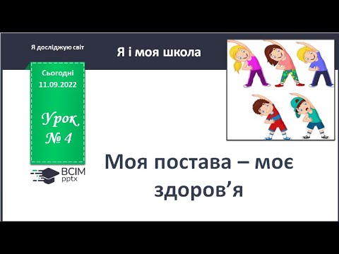 Видео: ЯДС 1 клас.  Урок 5.  Моя постава-  моє здоров'я.