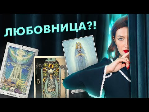 Видео: УЗНАЙ СЕКРЕТЫ ВЕРХОВНОЙ ЖРИЦЫ. ПОЛНОЕ ПОГРУЖЕНИЕ В СИМВОЛИЗМ АРКАНА