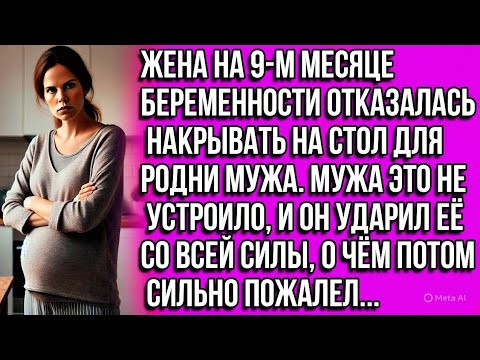 Видео: Беременная жена отказалась накрывать на стол для родни мужа, за что получила сильный удар...