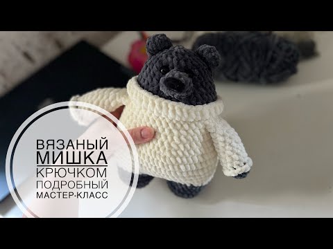 Видео: Вязаный мишка крючком амигуруми 🧸Подробный МАСТЕР-КЛАСС по вязанию
