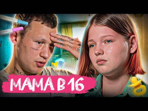 Видео: ОНА НЕ СМОГЛА ЭТОГО ВЫДЕРЖАТЬ! Мама в 16 | 5 выпуск | Юля, Новосибирск
