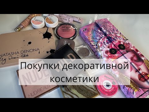 Видео: Покупки косметики за летний период. Часть 2 / Pat McGrath, Natasha Denona, Huda Beauty